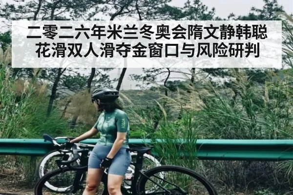 二零二六年米兰冬奥会隋文静韩聪花滑双人滑夺金窗口与风险研判